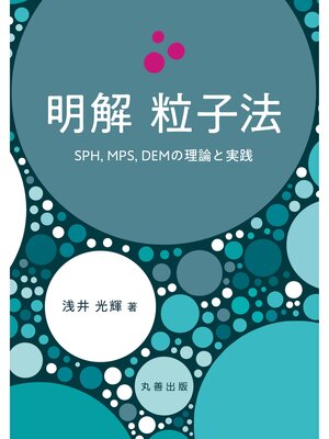 cover image of 明解　粒子法